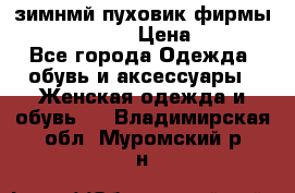 зимнмй пуховик фирмы bershka 44/46 › Цена ­ 2 000 - Все города Одежда, обувь и аксессуары » Женская одежда и обувь   . Владимирская обл.,Муромский р-н